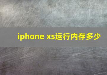 iphone xs运行内存多少